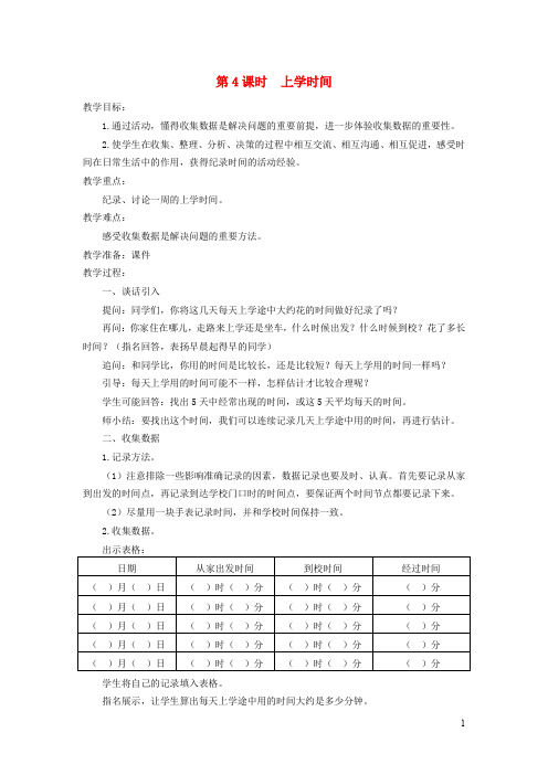 三年级数学下册第九单元数据的收集和整理二第4课时上学时间教案设计苏教版20