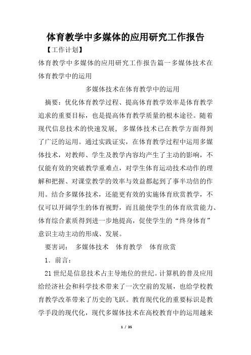 体育教学中多媒体的应用研究工作报告
