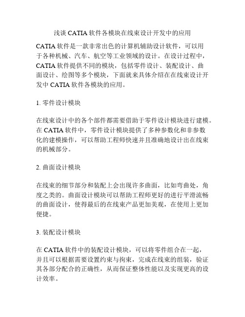 浅谈CATIA软件各模块在线束设计开发中的应用