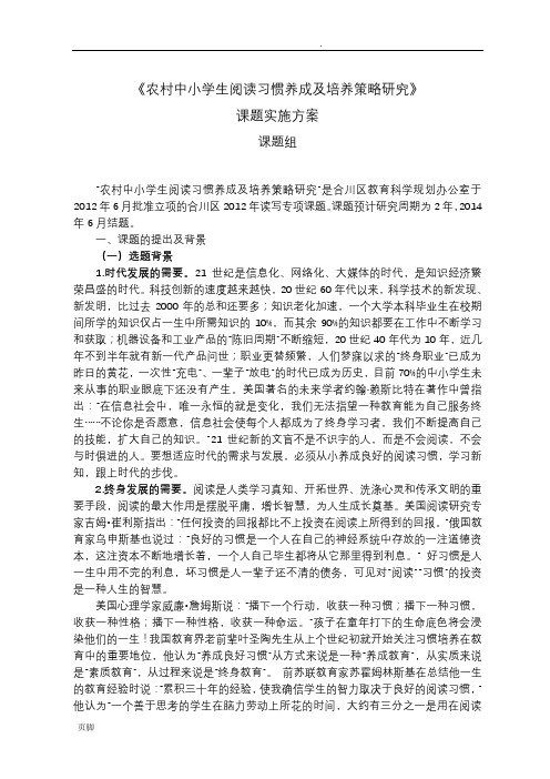 《农村中小学生阅读习惯养成及培养策略研究》课题实施方案