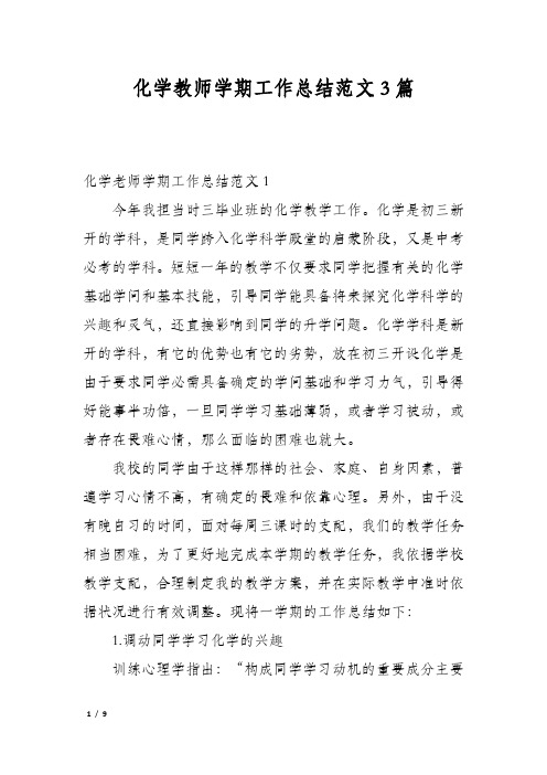 化学教师学期工作总结范文3篇