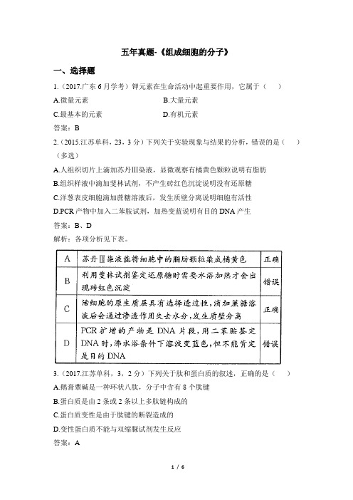 人教课标版高中生物必修1五年真题-《组成细胞的分子》