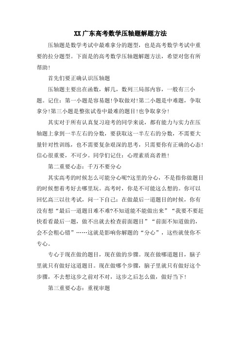 XX广东高考数学压轴题解题方法