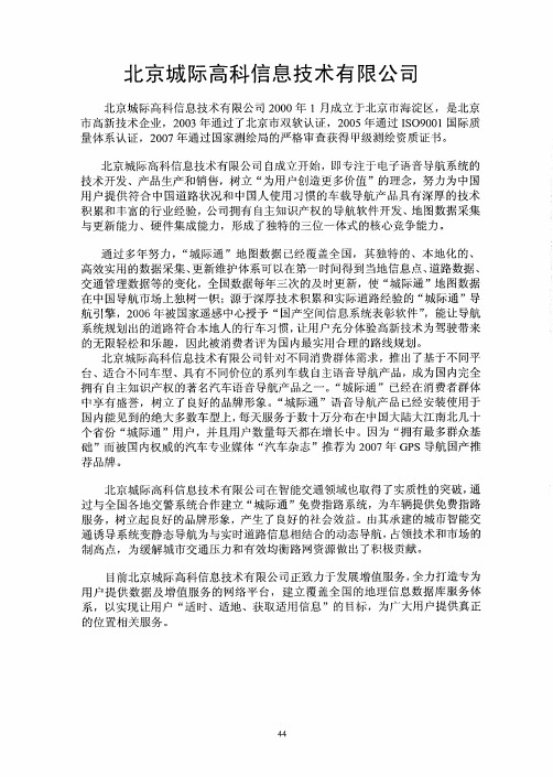 北京城际高科信息技术有限公司