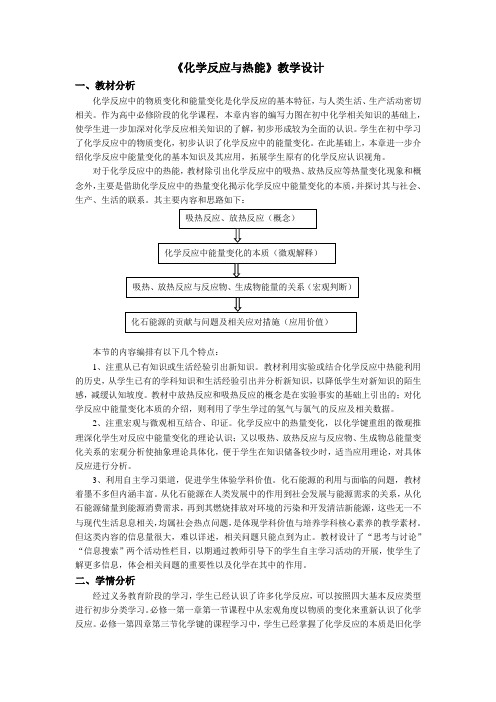 第六章 第一节 第一课时 《化学反应与热能》教学设计 高一下学期化学人教版(2019)必修第二册