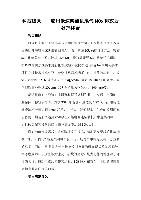 科技成果——船用低速柴油机尾气NOx排放后处理装置