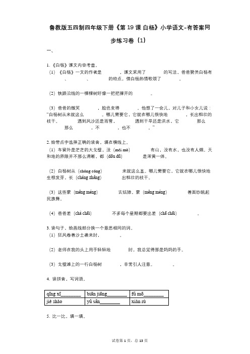 鲁教版五四制四年级下册《第19课_白杨》小学语文-有答案-同步练习卷(1)