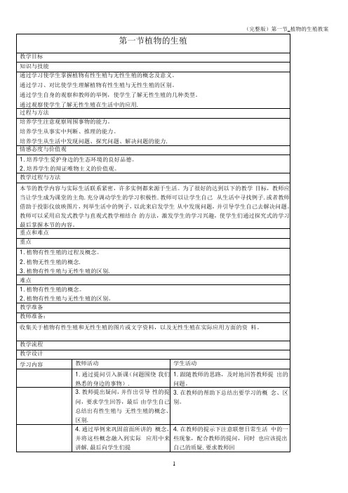 (完整版)第一节_植物的生殖教案