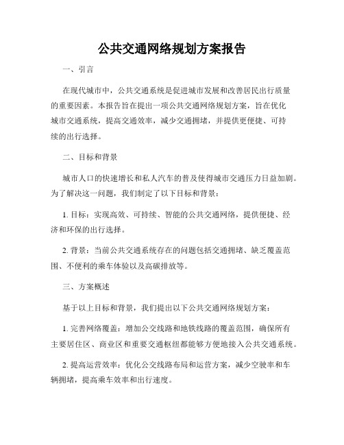 公共交通网络规划方案报告