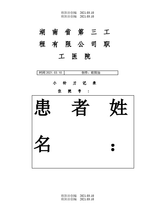 小针刀手术记录模板之欧阳治创编