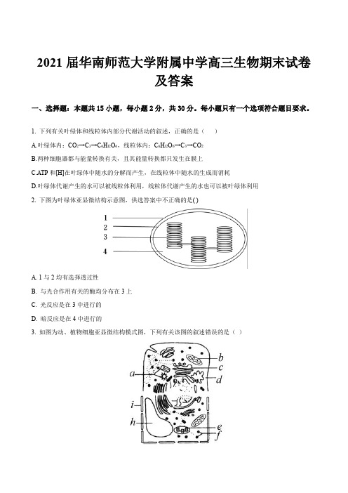 2021届华南师范大学附属中学高三生物期末试卷及答案