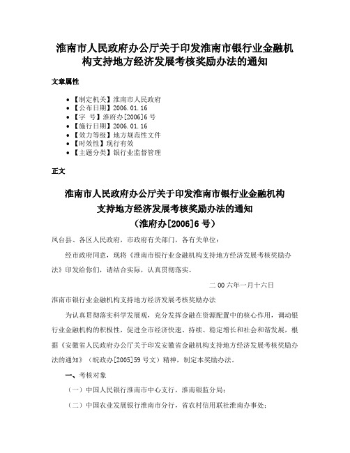 淮南市人民政府办公厅关于印发淮南市银行业金融机构支持地方经济发展考核奖励办法的通知