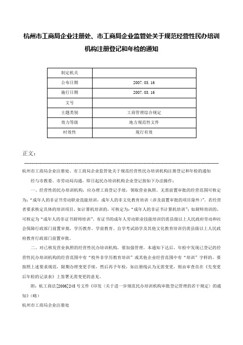 杭州市工商局企业注册处、市工商局企业监管处关于规范经营性民办培训机构注册登记和年检的通知-