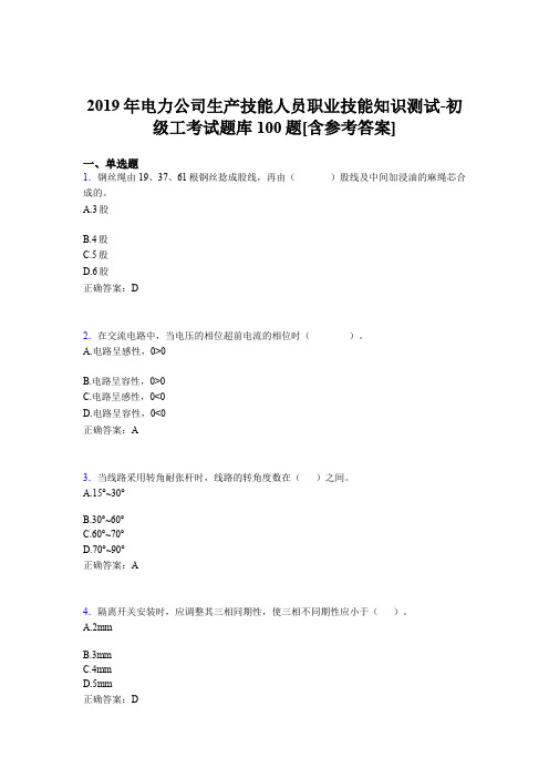 精选新版电力公司生产技能人员职业技能知识测试-初级工完整考题库100题(含标准答案)