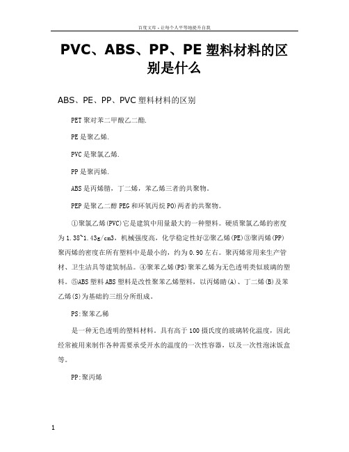 PVCABSPPPE塑料材料的区别是什么