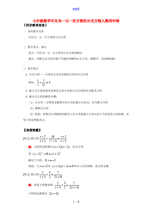 七年级数学可化为一元一次方程的分式方程人教四年制版知识精讲