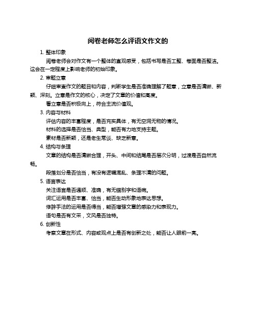 阅卷老师怎么评语文作文的