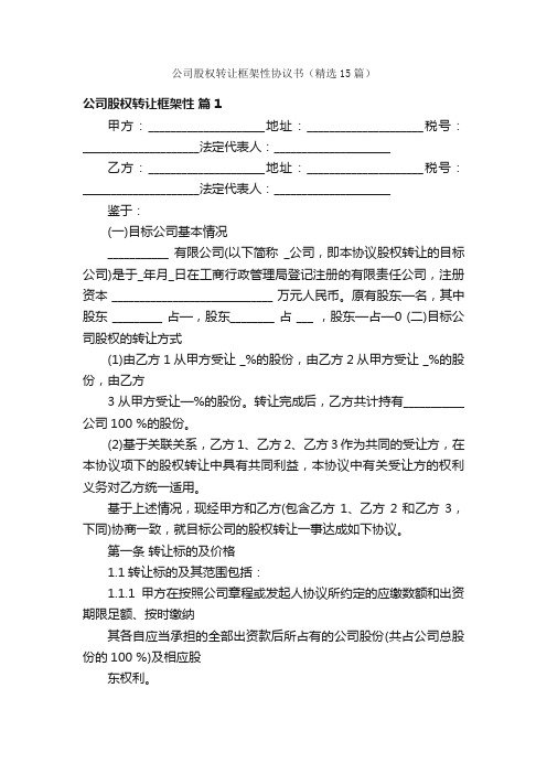 公司股权转让框架性协议书（精选15篇）