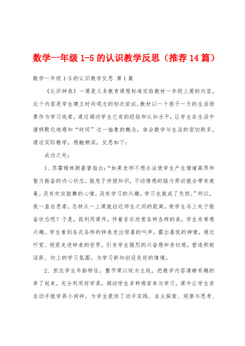 数学一年级1-5的认识教学反思(推荐14篇)