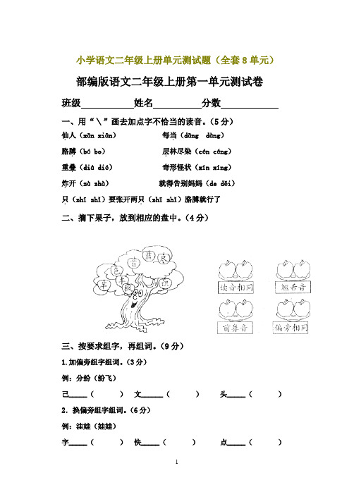 部编版小学语文二年级上册单元测试题(全8套)