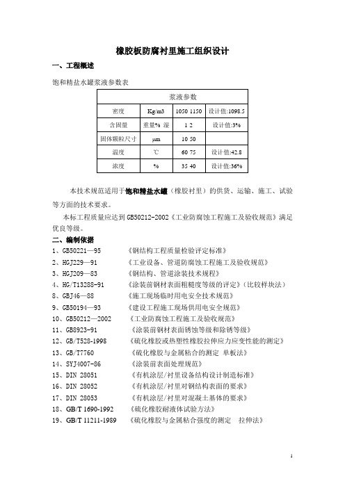 橡胶板防腐衬里工程施工方案