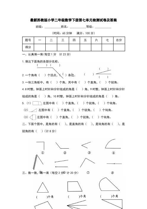 最新苏教版小学二年级数学下册第七单元检测试卷及答案