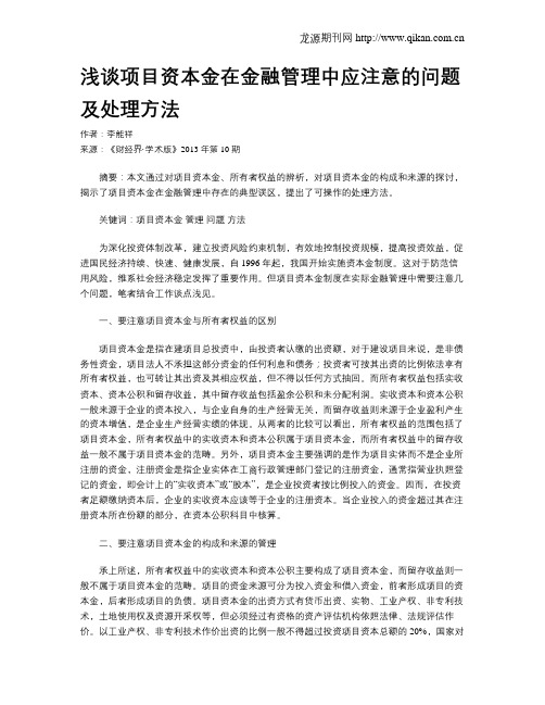 浅谈项目资本金在金融管理中应注意的问题及处理方法