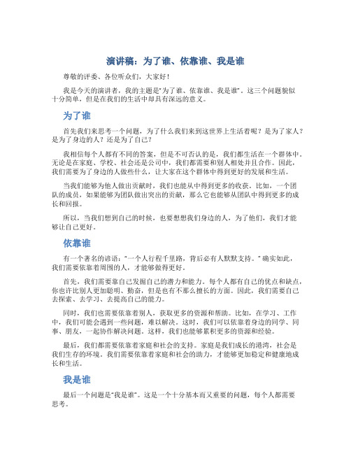 演讲稿：为了谁、依靠谁、我是谁