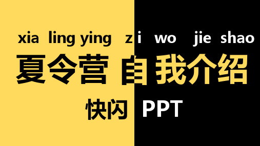 快闪ppt夏令营自我介绍抖音动画模板