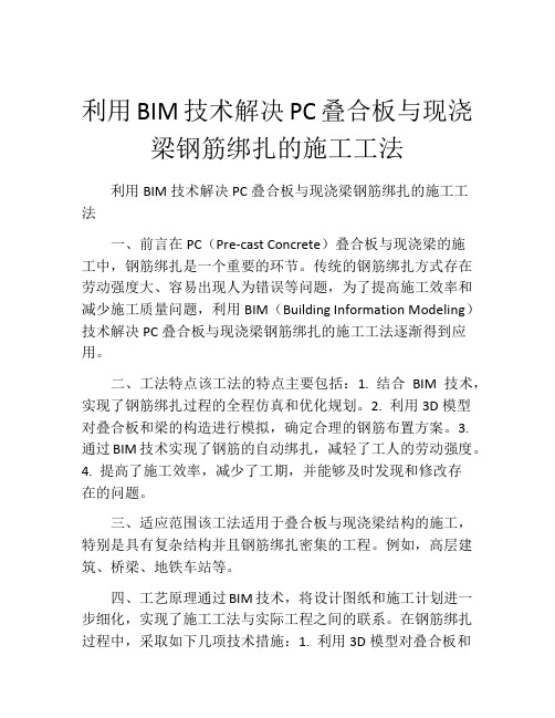 利用BIM技术解决PC叠合板与现浇梁钢筋绑扎的施工工法(2)