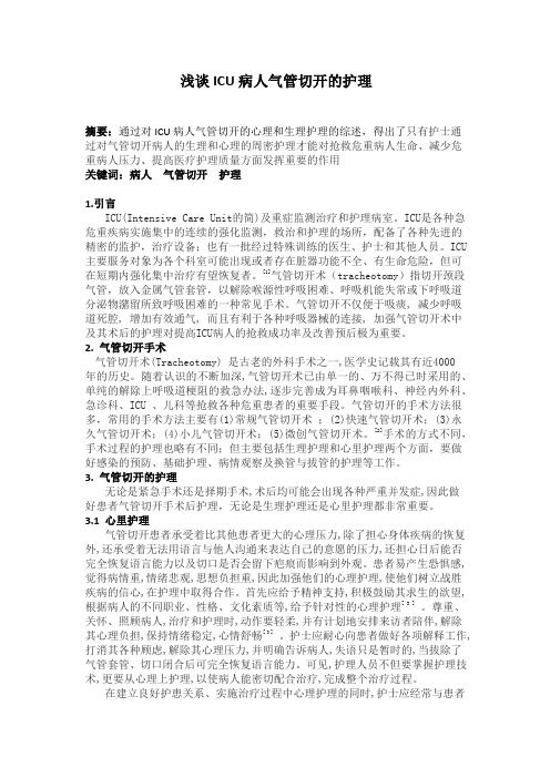 论文-浅谈ICU病人气管切开的护理