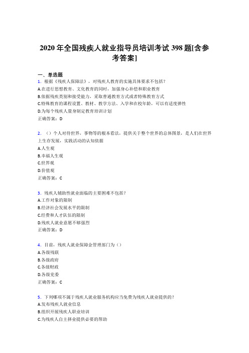 2020年全国残疾人就业指导员培训考试398题IB[含参考答案]