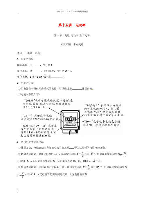 中考物理一轮复习第十五讲电功率第一节电能电功率焦耳定律