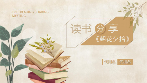 简约读书分享《朝花夕拾》PPT模板