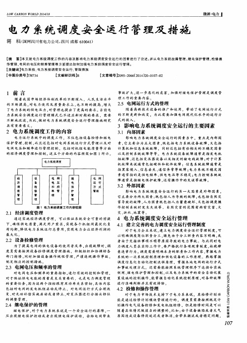 电力系统调度安全运行管理及措施