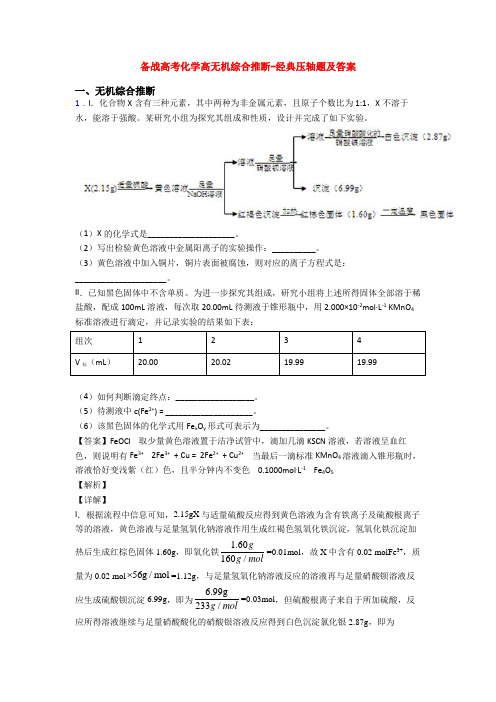 备战高考化学高无机综合推断-经典压轴题及答案