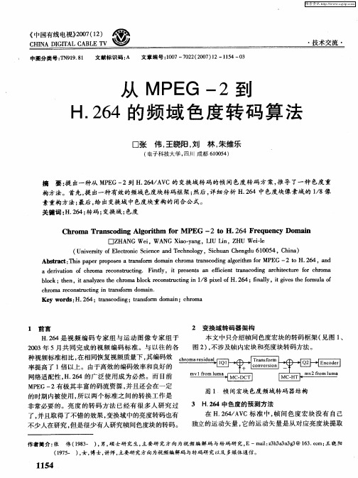 从MPEG-2到H.264的频域色度转码算法