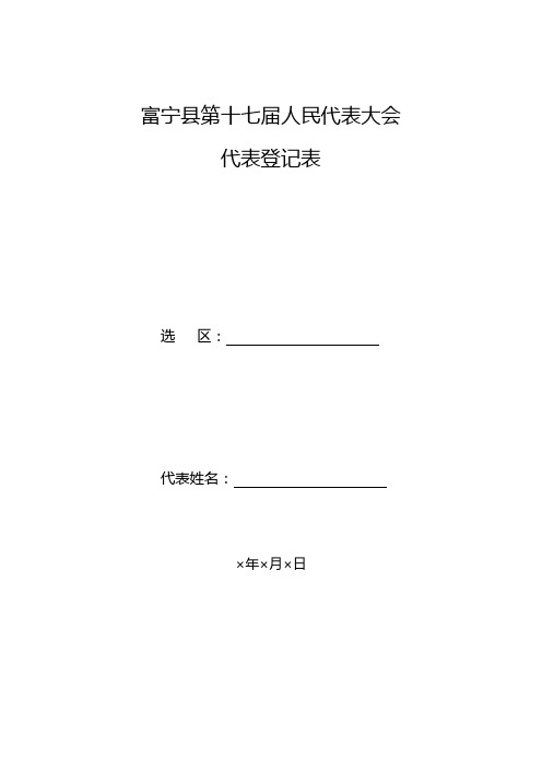 县人大代表登记表样式