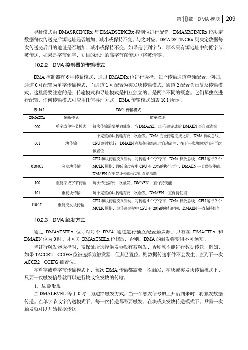 DMA 触发方式_16位单片机原理及应用──基于MSP430_[共2页]