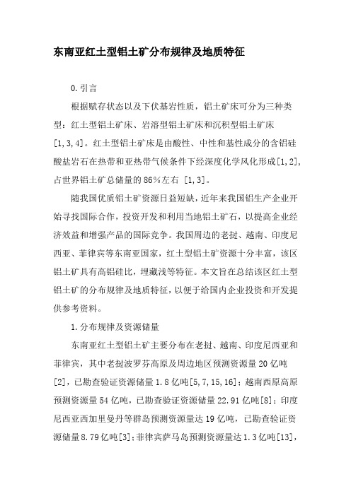 东南亚红土型铝土矿分布规律及地质特征-最新文档
