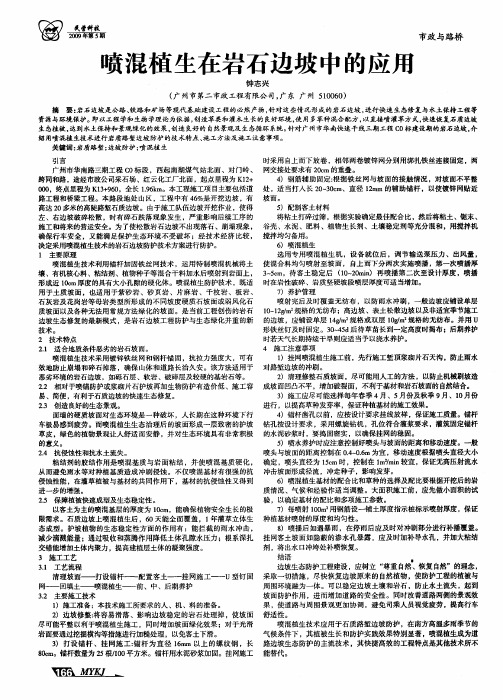 喷混植生在岩石边坡中的应用