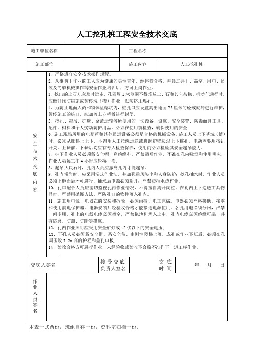 人工挖孔桩安全技术交底