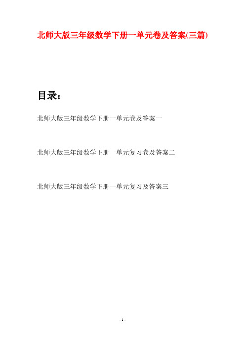 北师大版三年级数学下册一单元卷及答案(三篇)