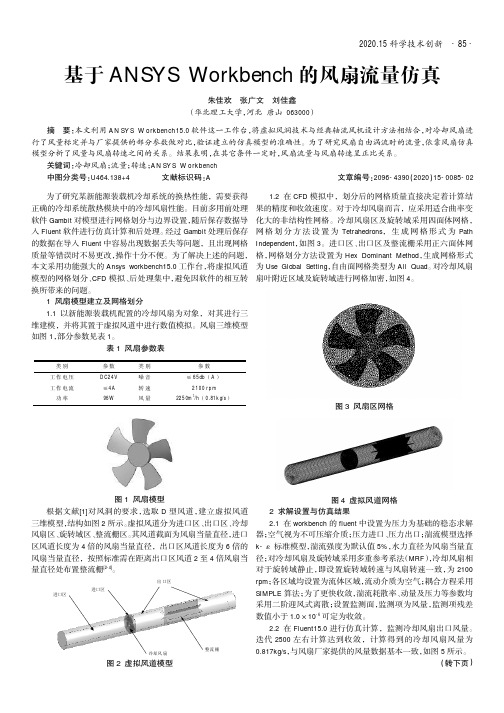 基于ANSYS Workbench的风扇流量仿真