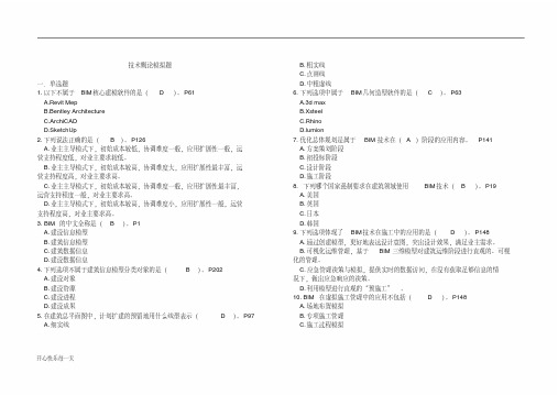 BIM考试技术概论题库