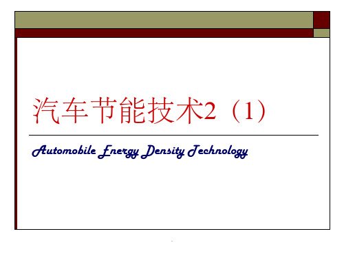 汽车节能技术2(1)PPT课件