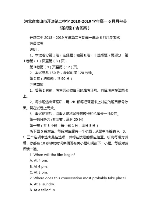 河北省唐山市开滦第二中学2018-2019学年高一6月月考英语试题（含答案）