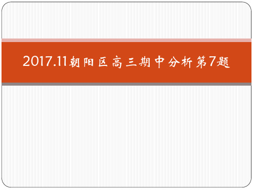 2017.11高三朝阳语文期中考试分析