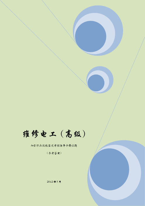 上海维修电工高级三级职业技能鉴定考核指导手册试题答案