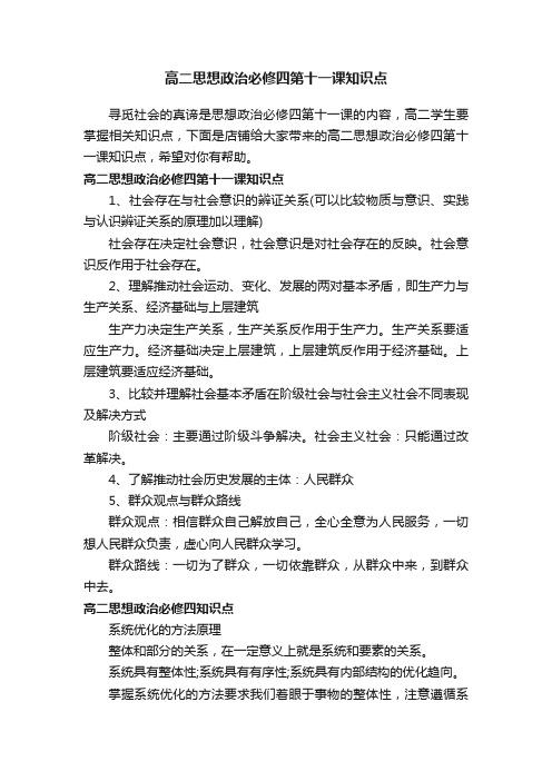 高二思想政治必修四第十一课知识点